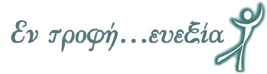 Εν Τροφή... Ευεξία
